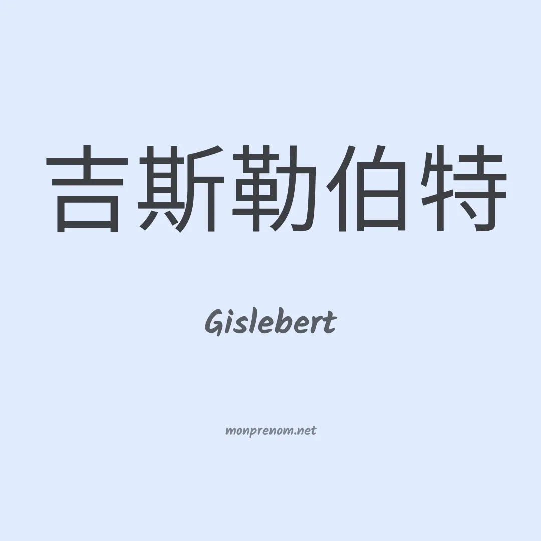 Gislebert en chinois