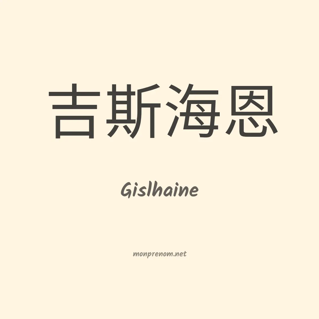Gislhaine en chinois