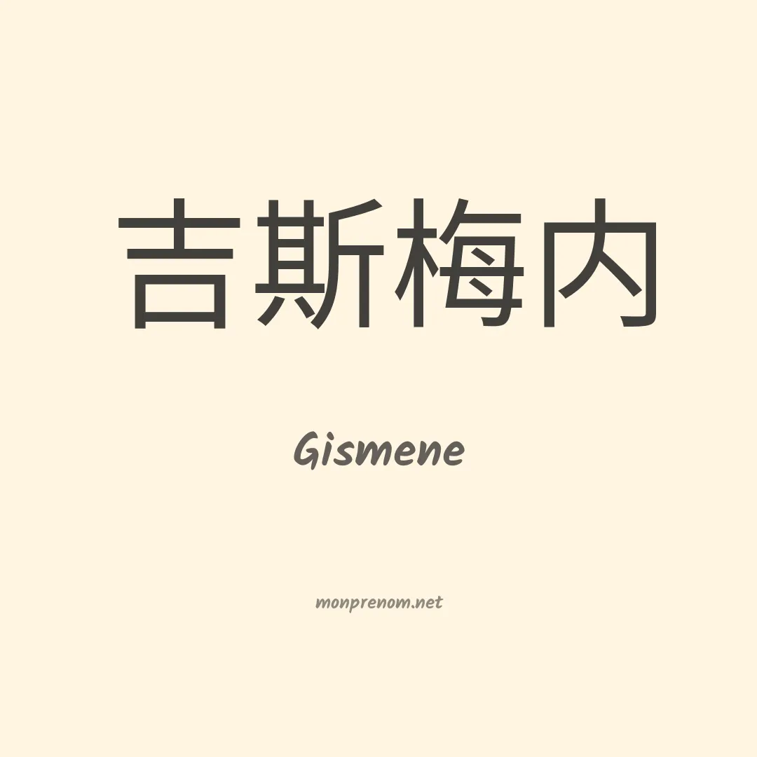 Gismene en chinois