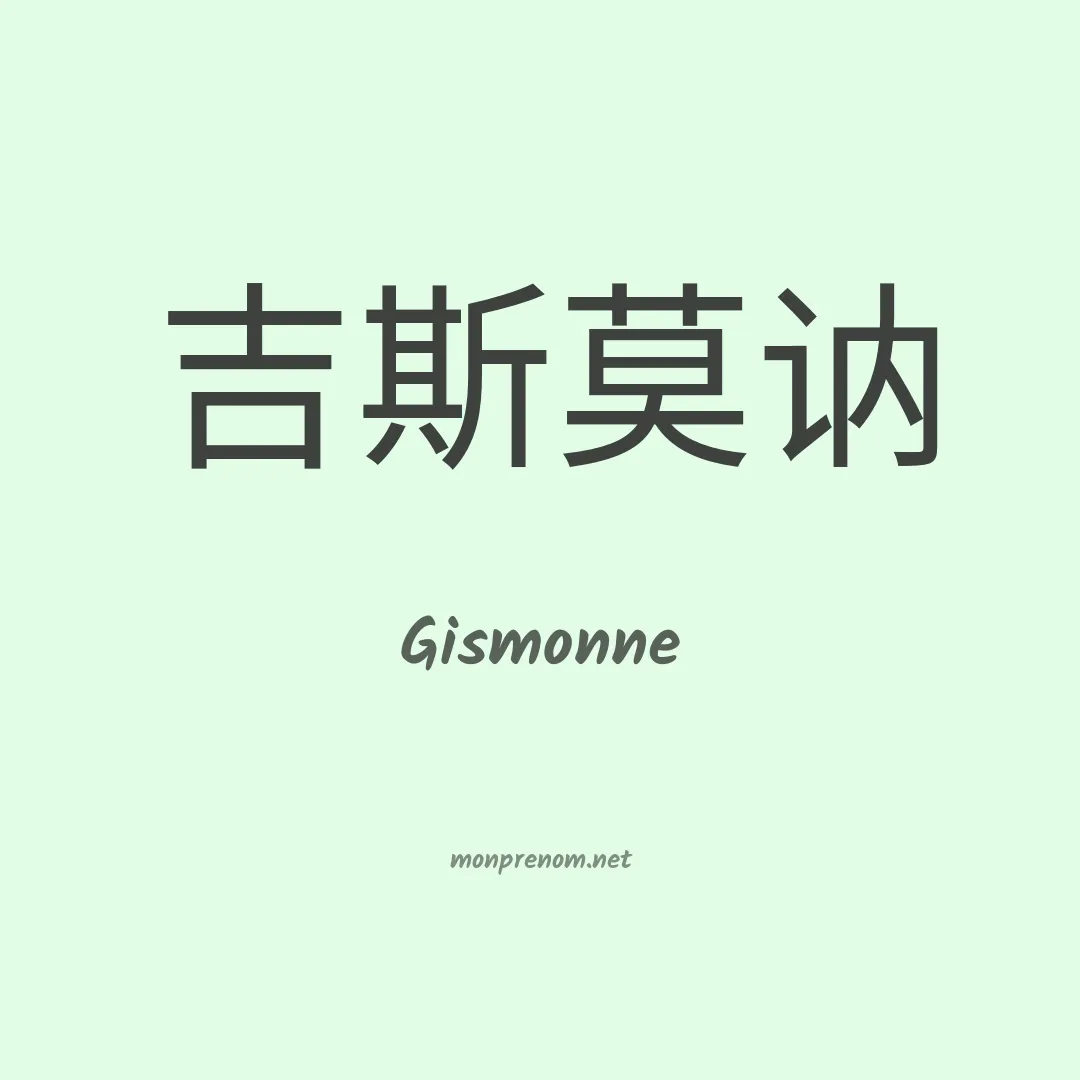 Gismonne en chinois