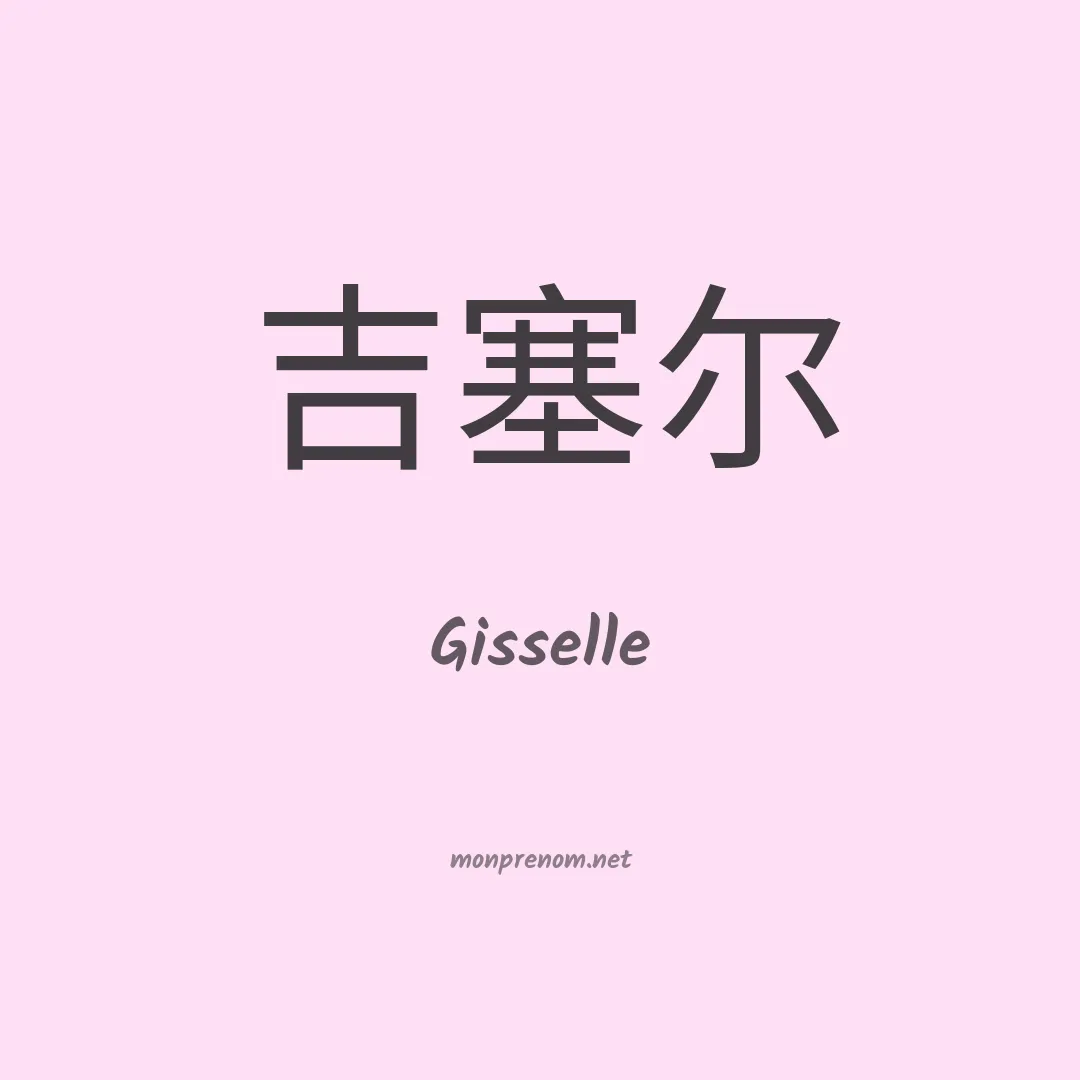 Gisselle en chinois