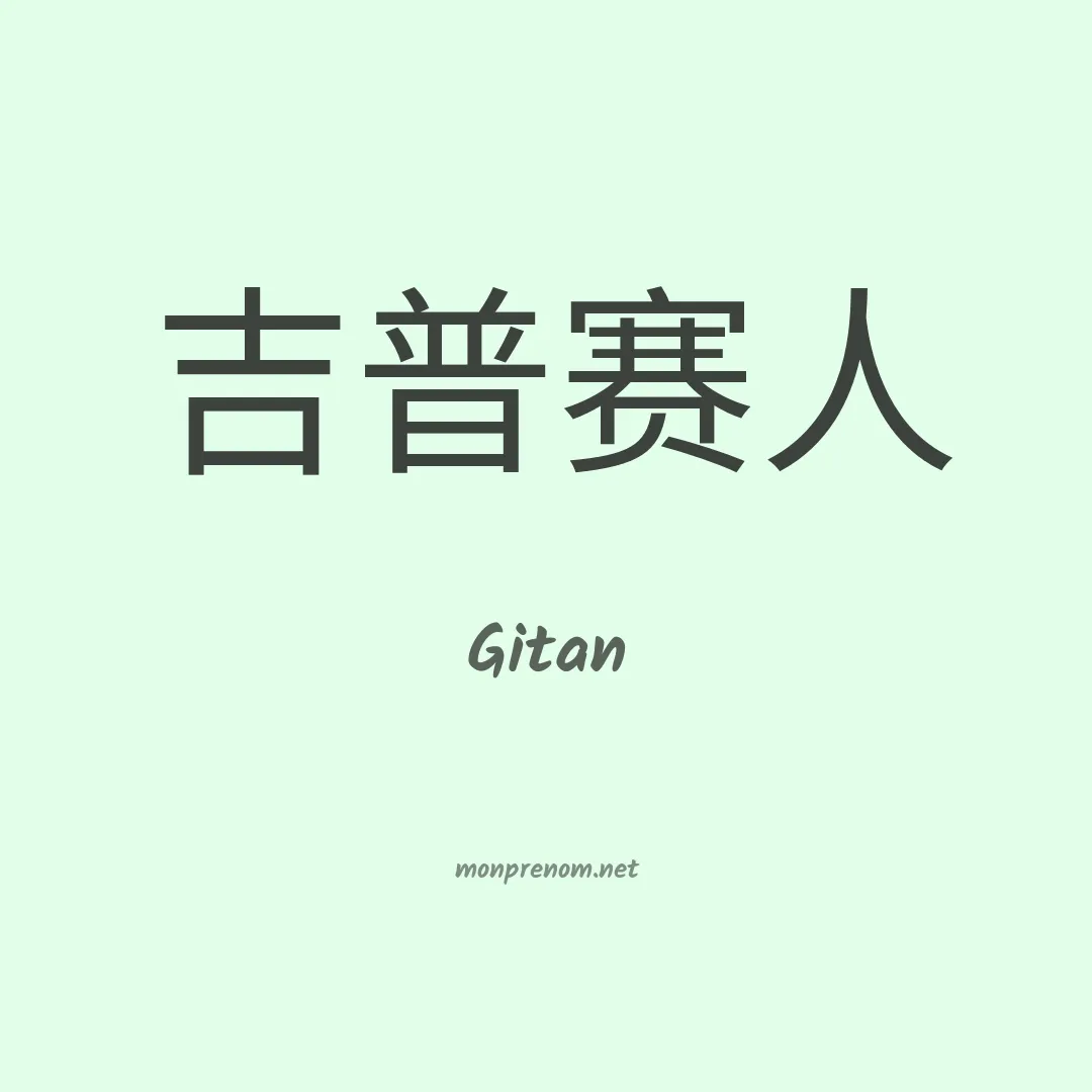 Gitan en chinois
