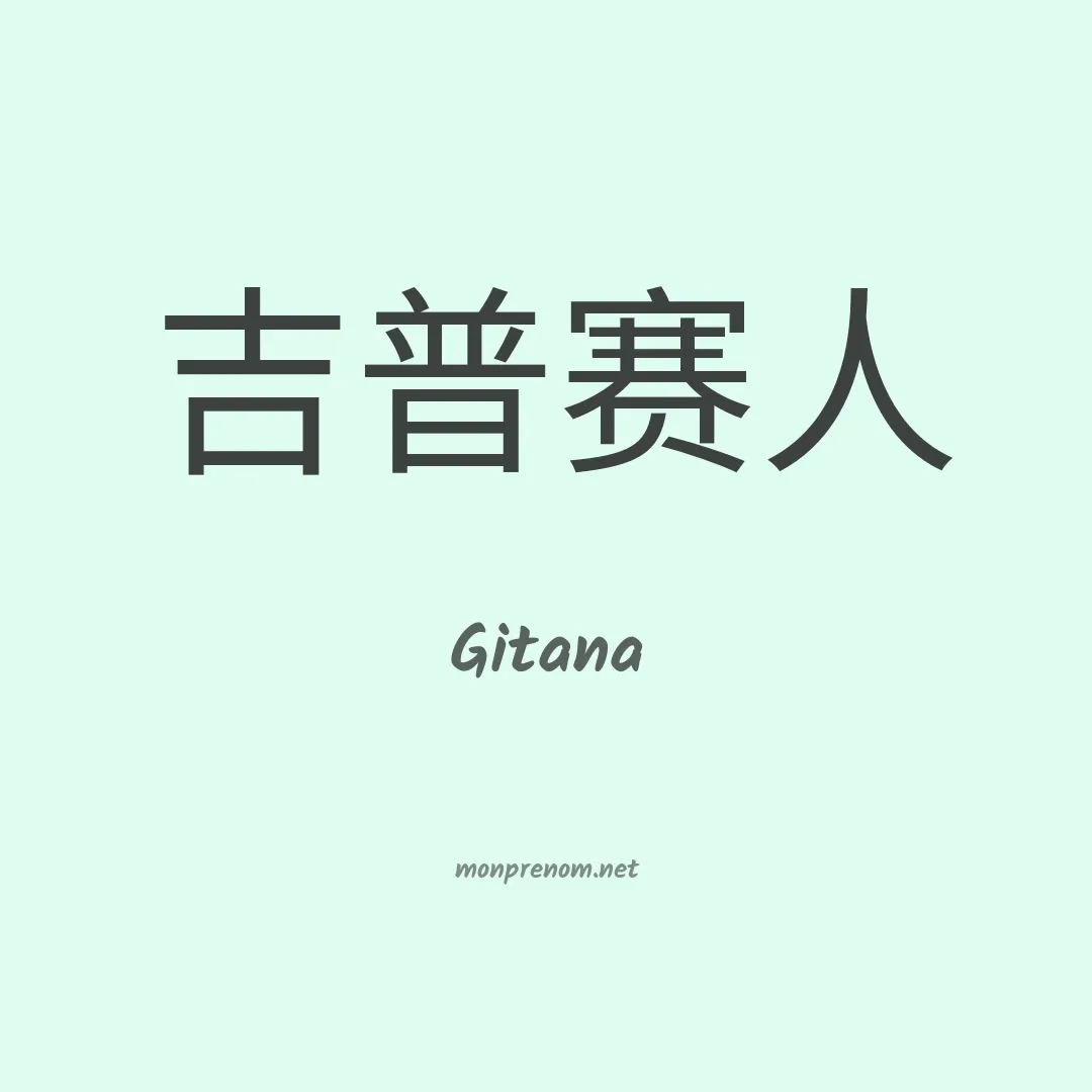 Gitana en chinois