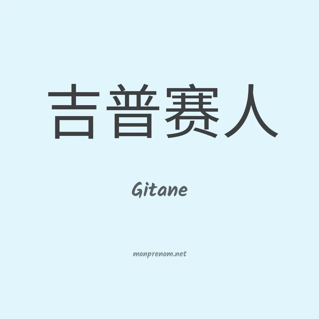 Gitane en chinois