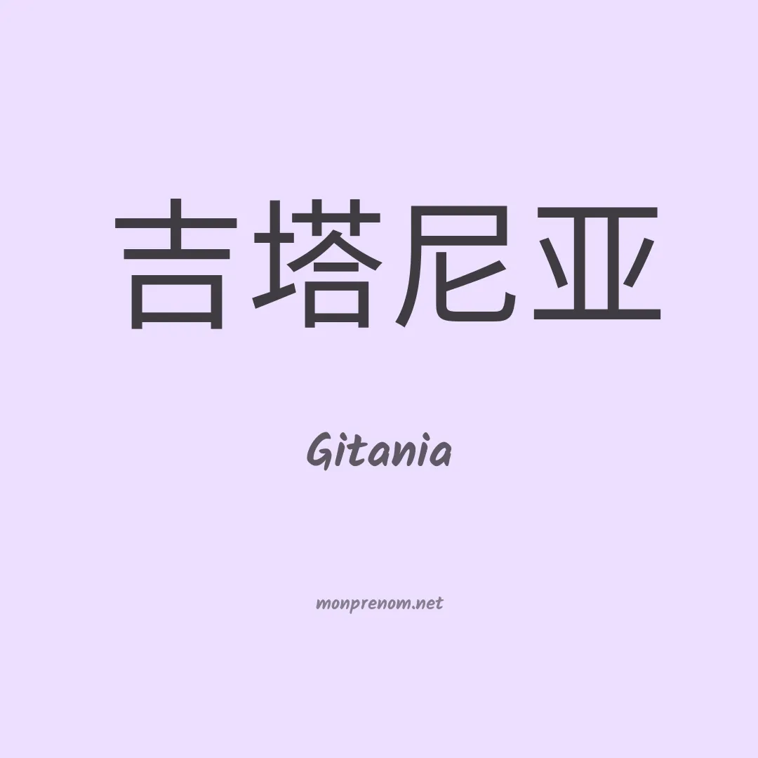 Gitania en chinois