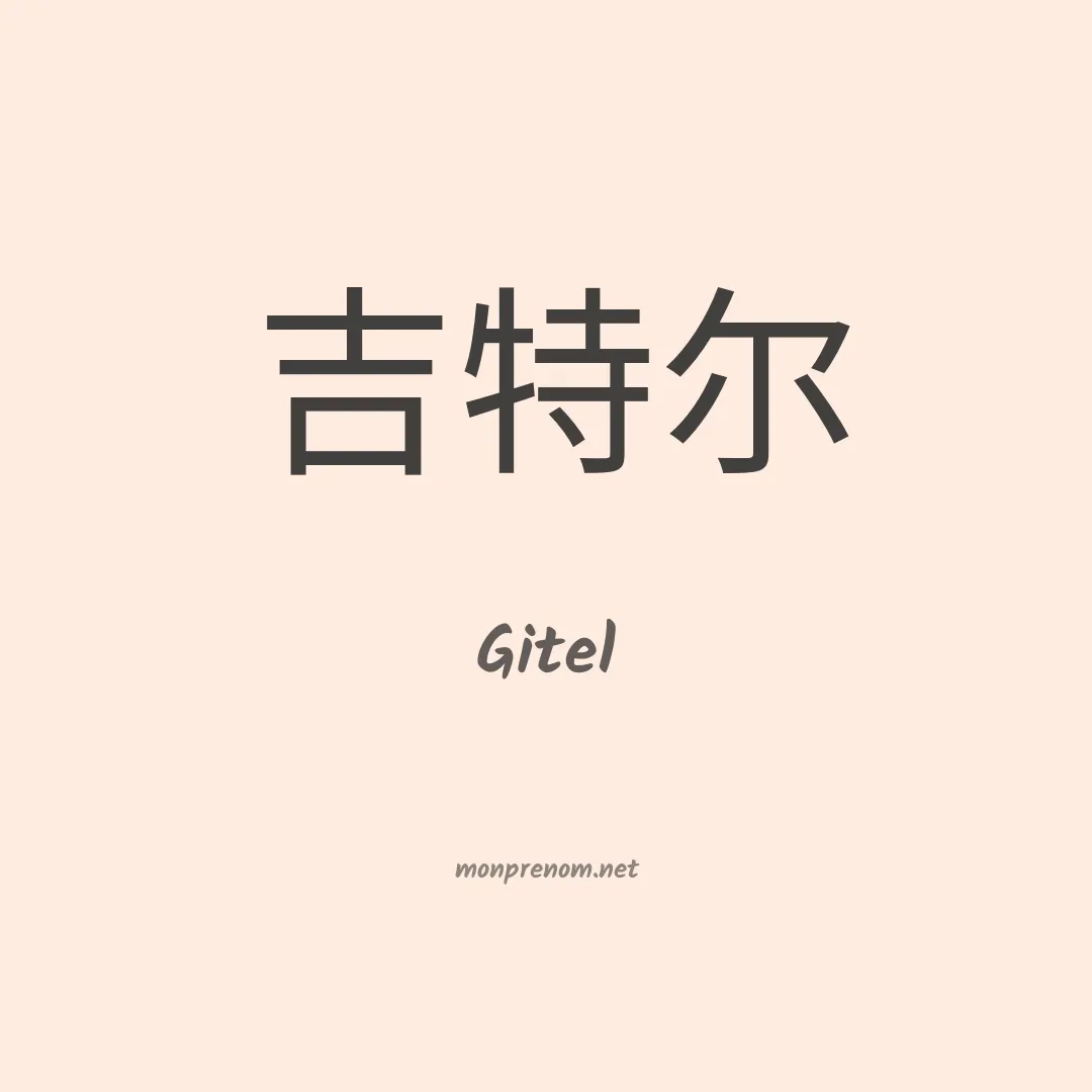 Gitel en chinois
