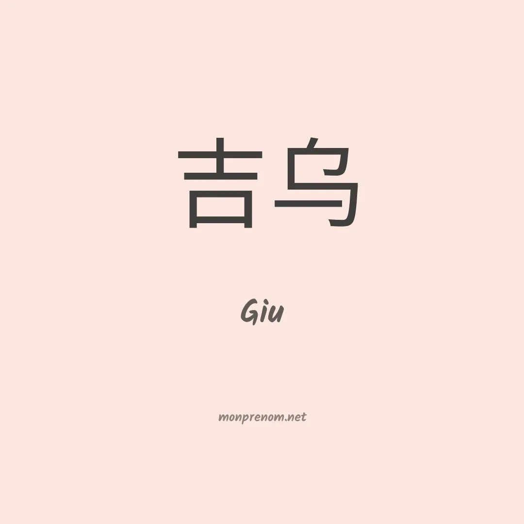 Giu en chinois