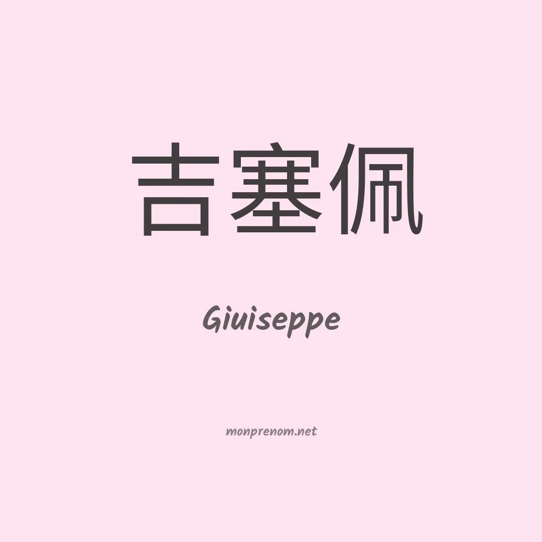 Giuiseppe en chinois