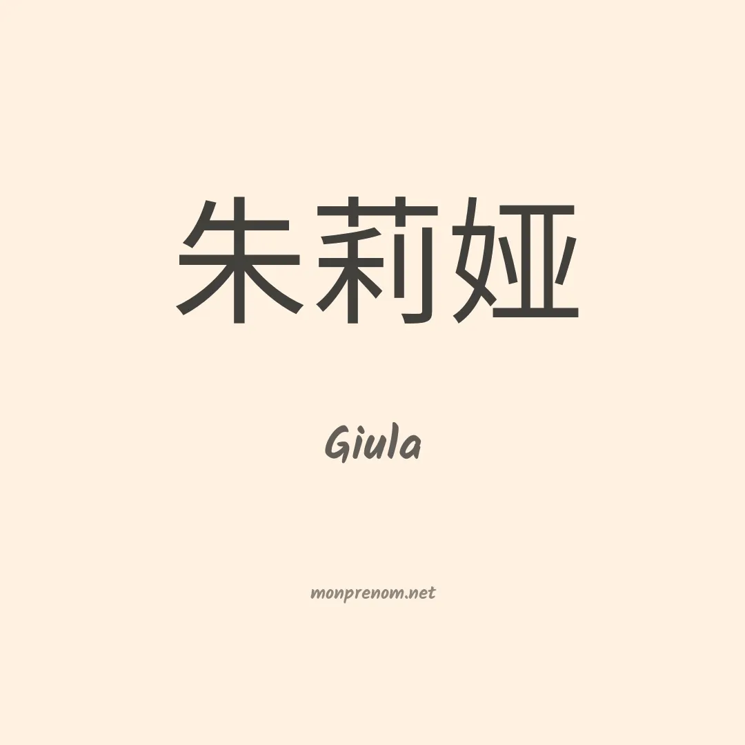 Giula en chinois
