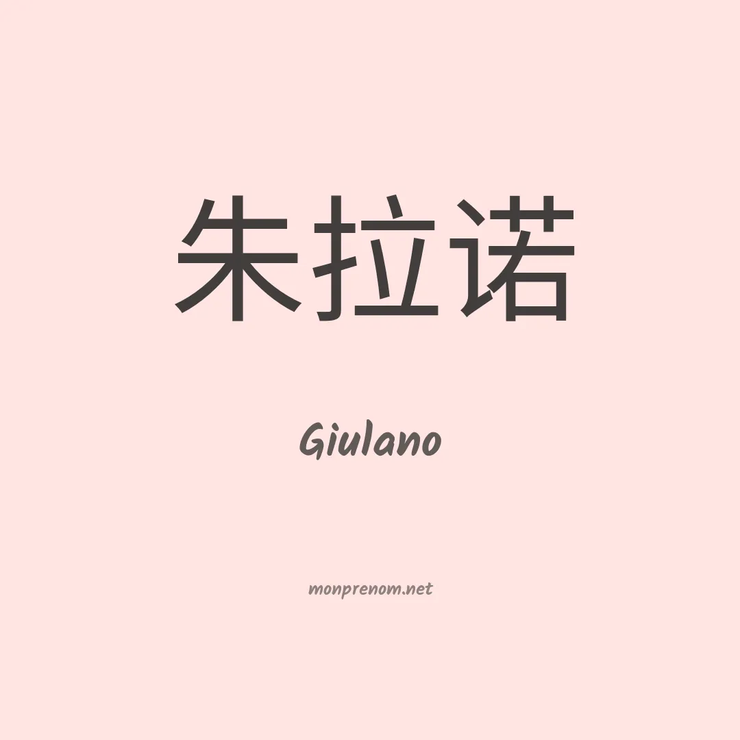 Giulano en chinois