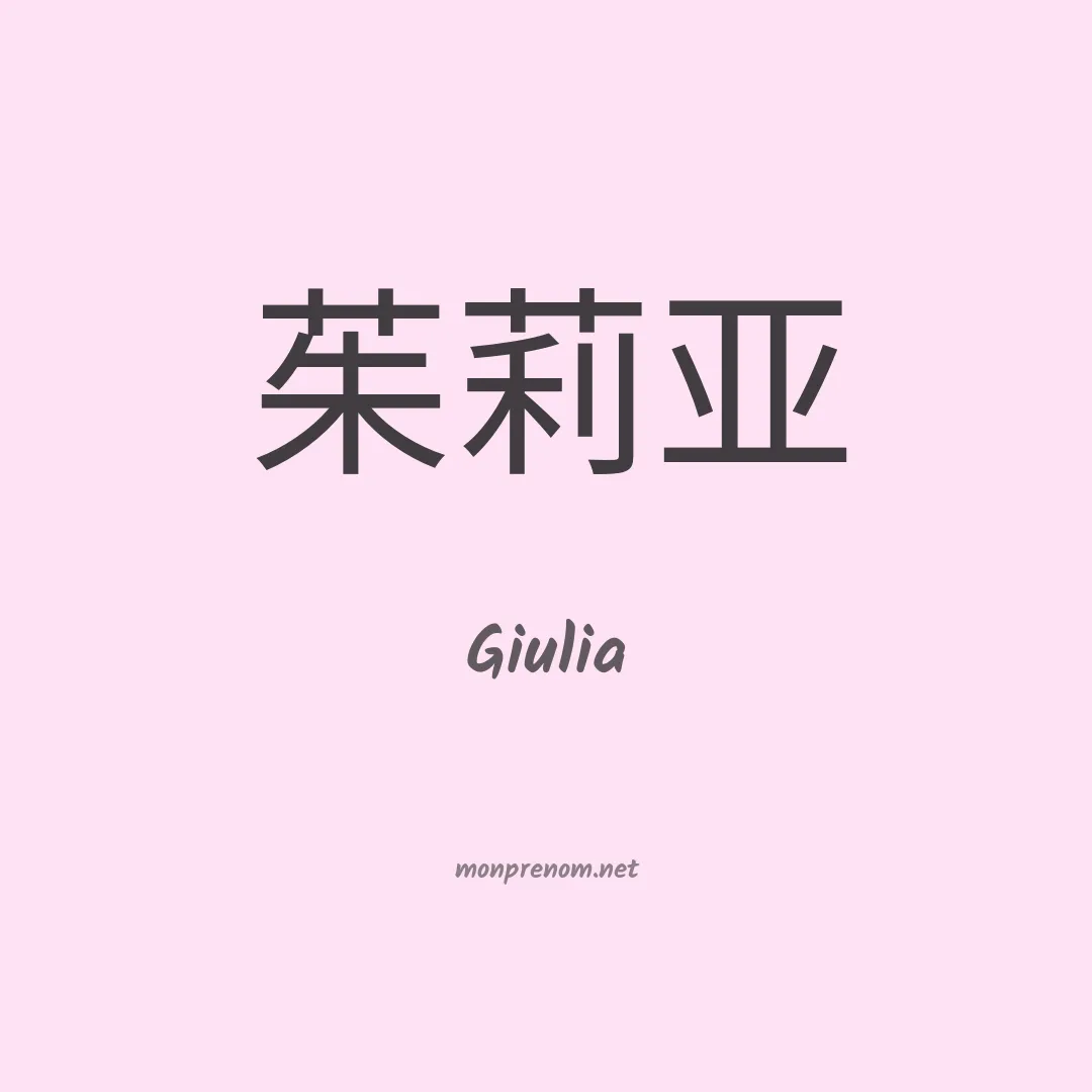 Giulia en chinois