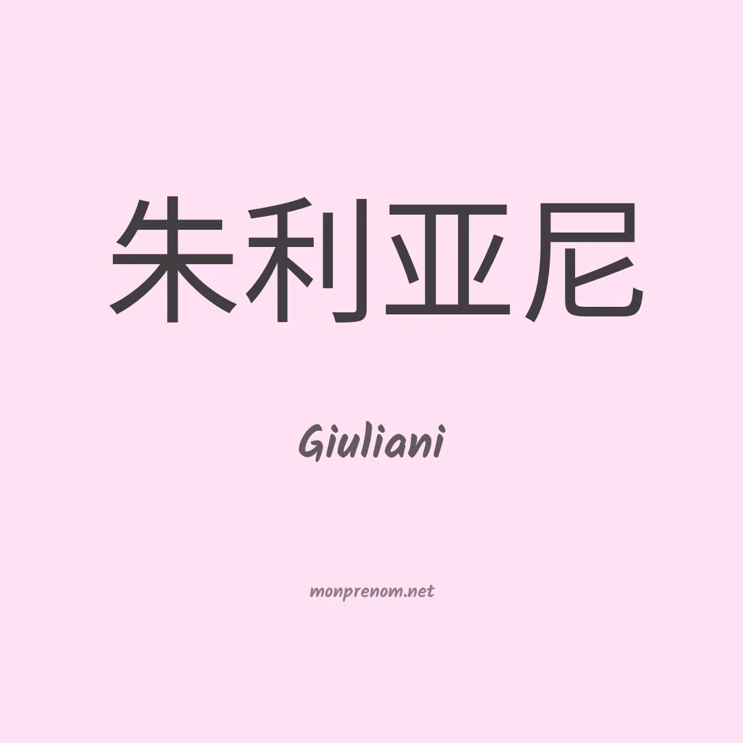 Giuliani en chinois