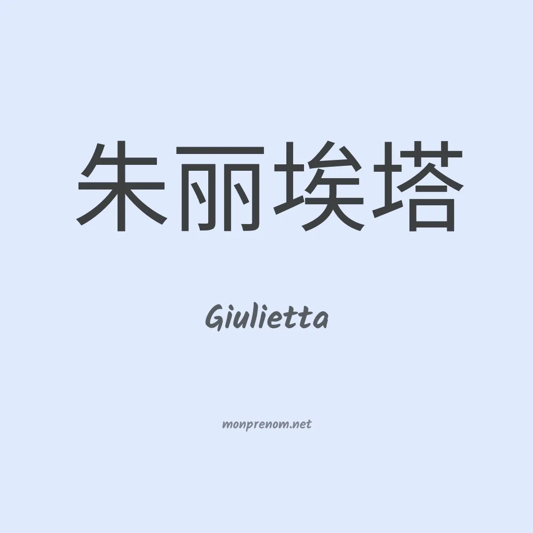 Giulietta en chinois