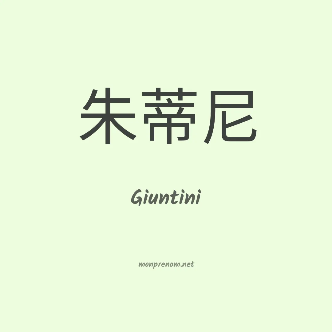 Giuntini en chinois