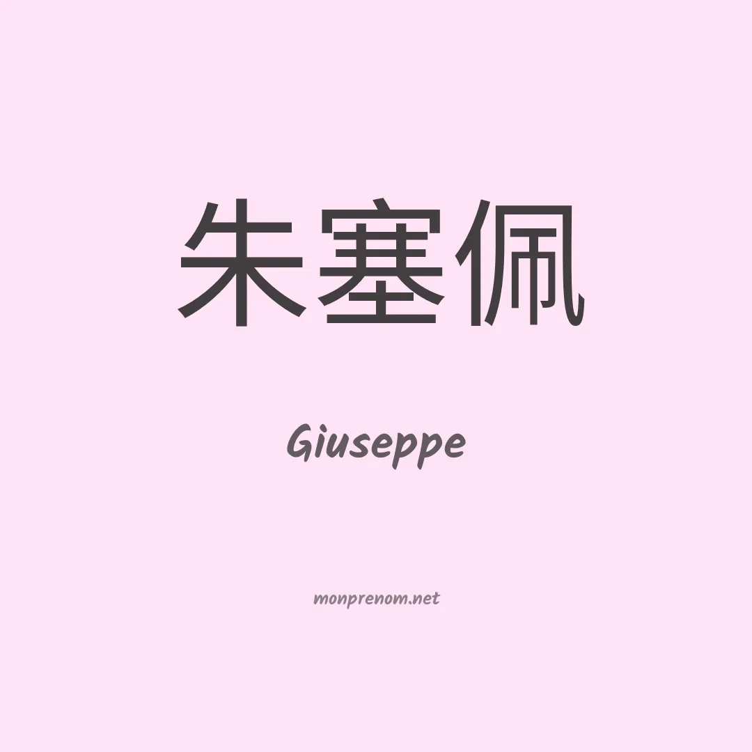 Giuseppe en chinois
