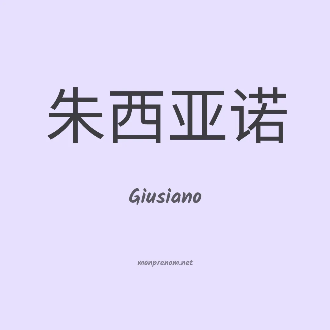 Giusiano en chinois