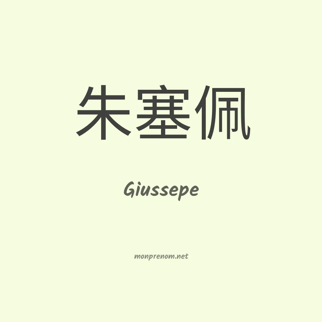 Giussepe en chinois