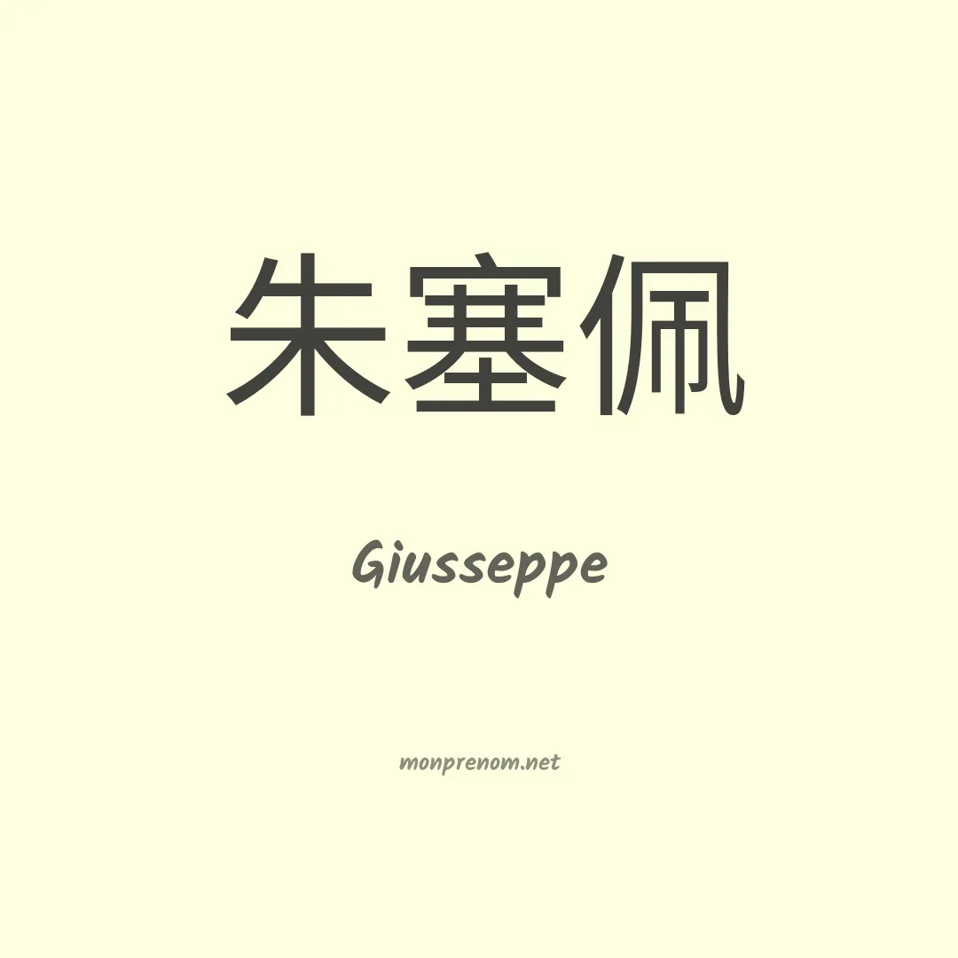 Giusseppe en chinois