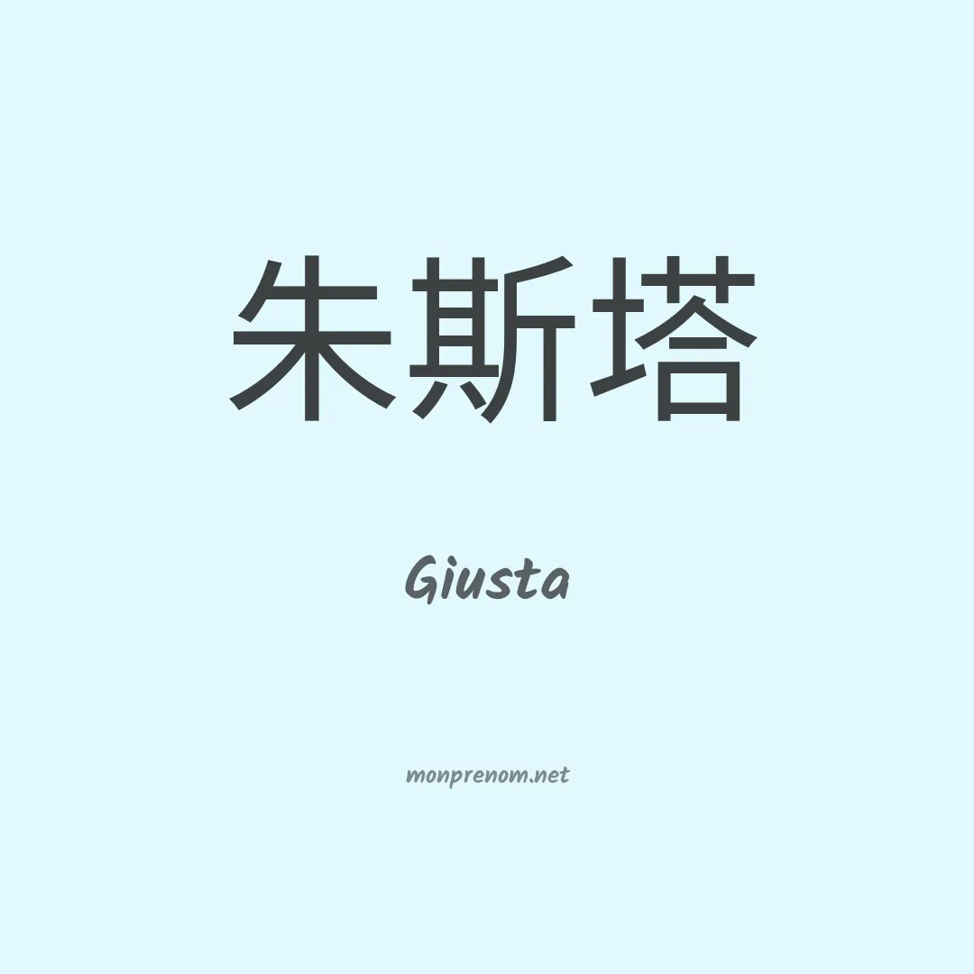 Giusta en chinois