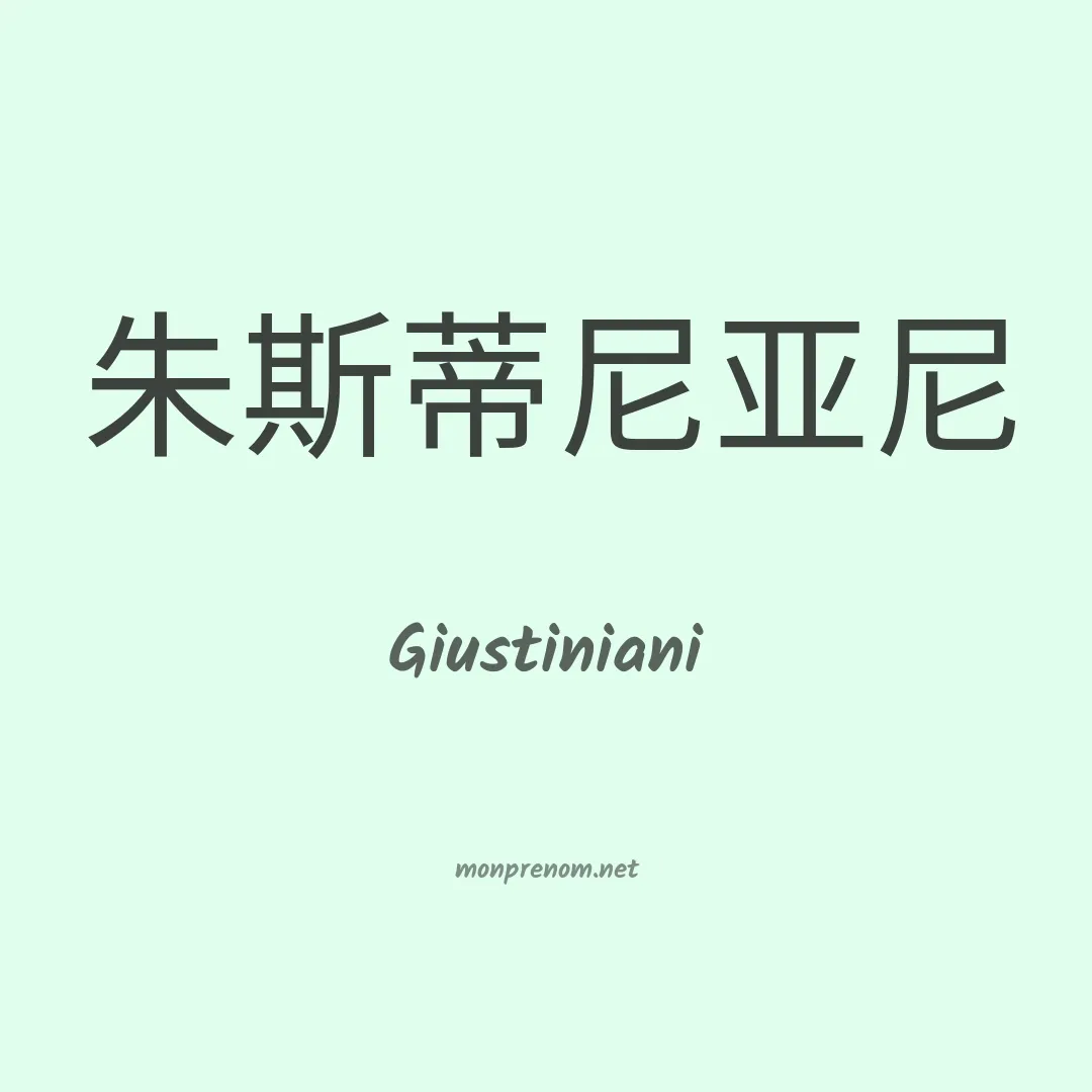 Giustiniani en chinois