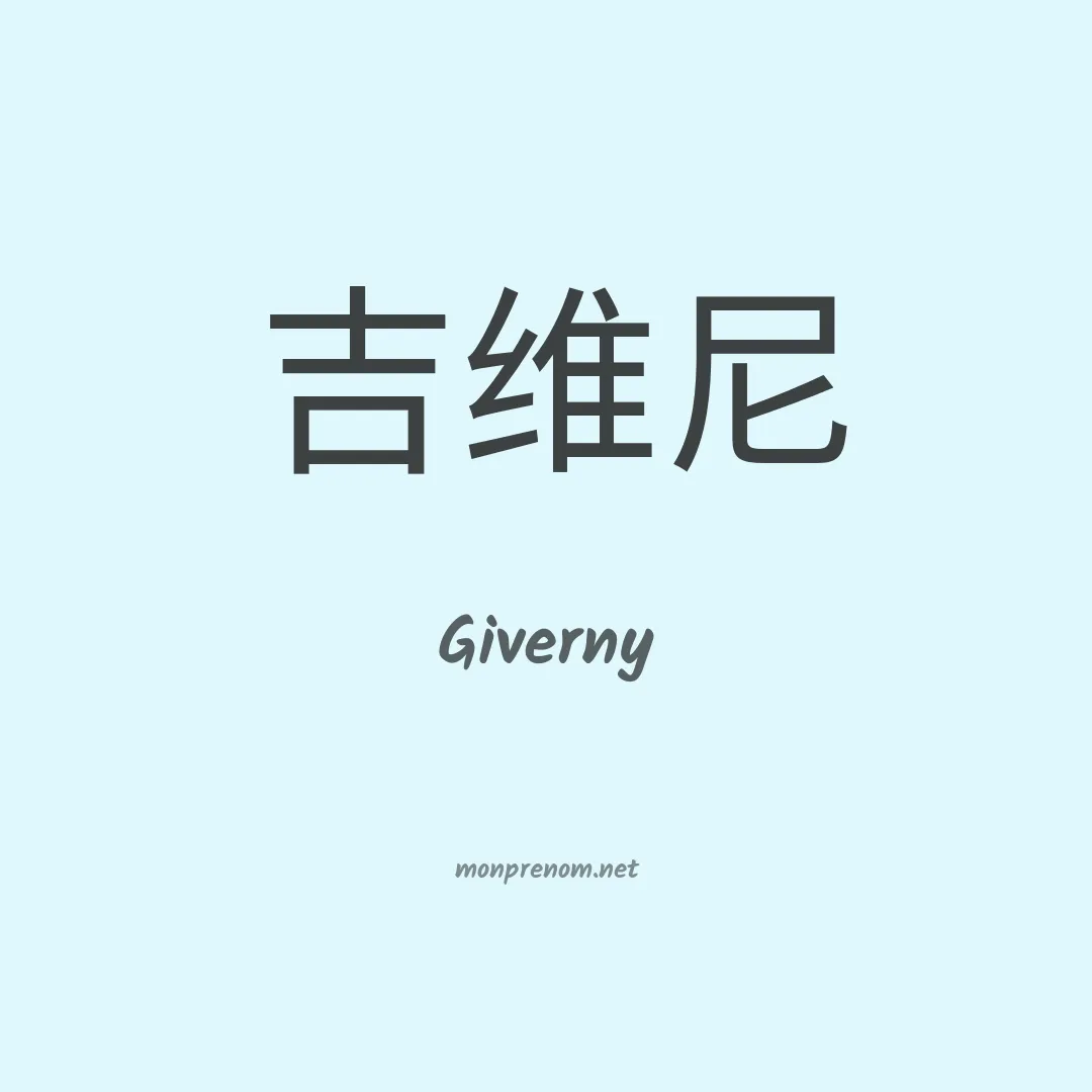 Giverny en chinois