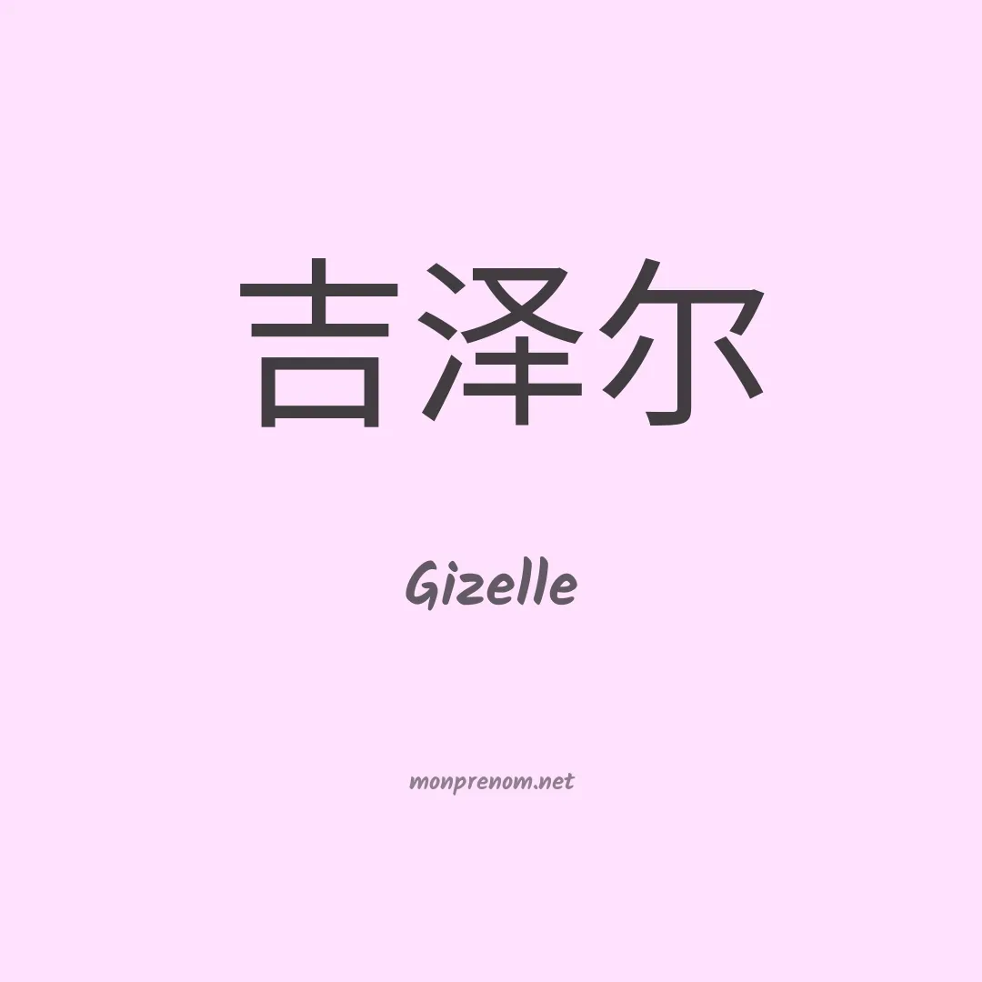 Gizelle en chinois