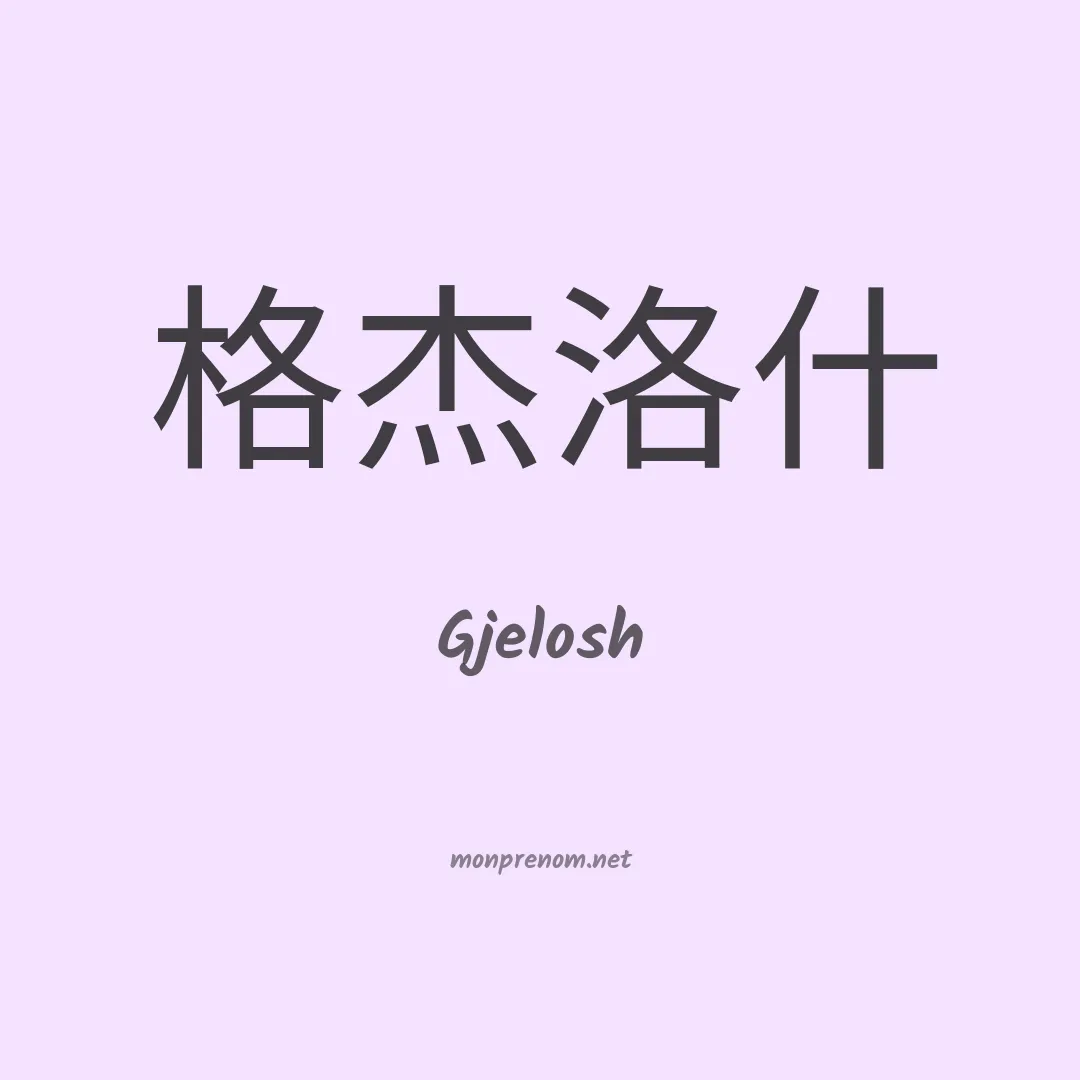 Gjelosh en chinois