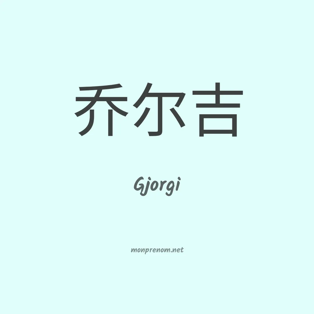 Gjorgi en chinois