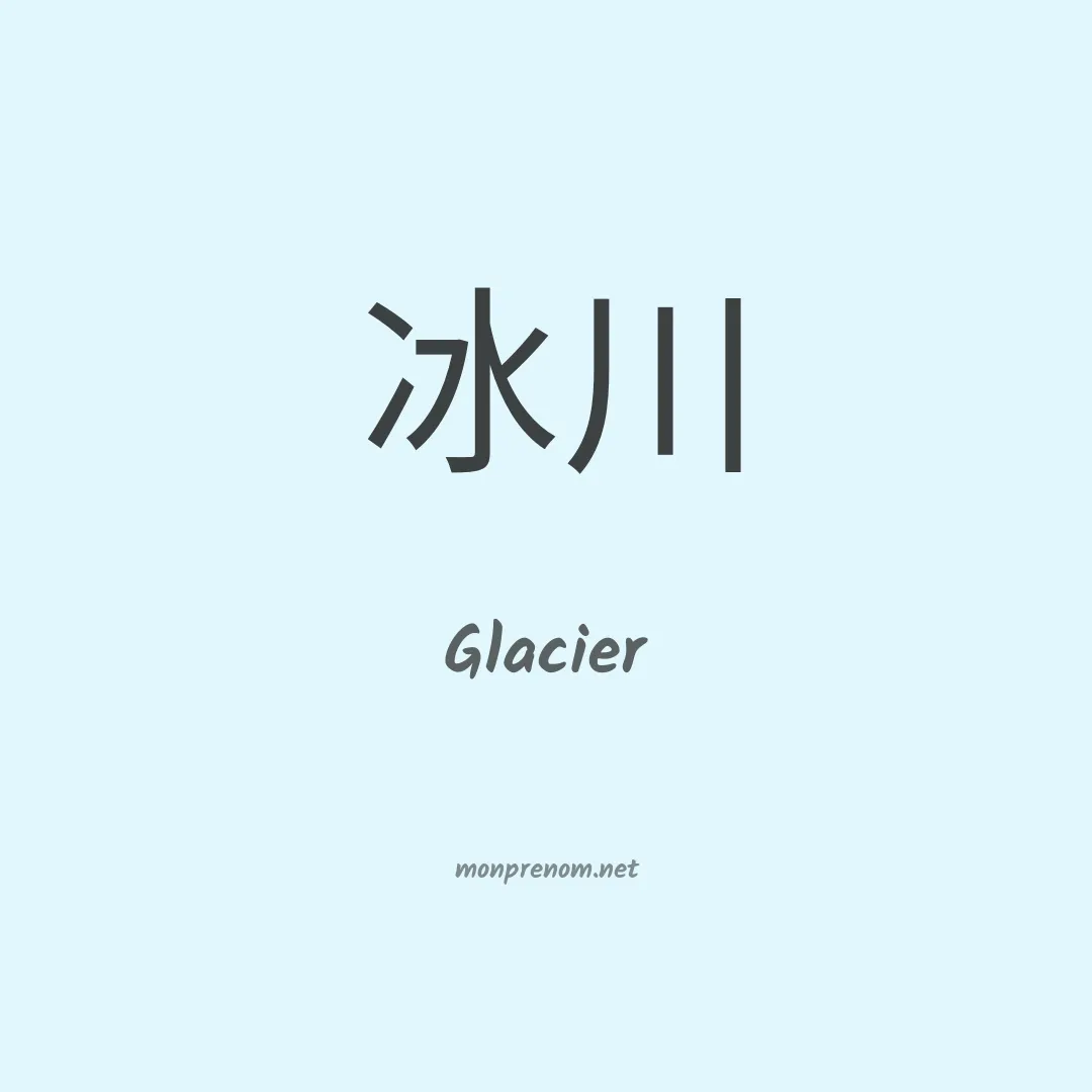 Glacier en chinois