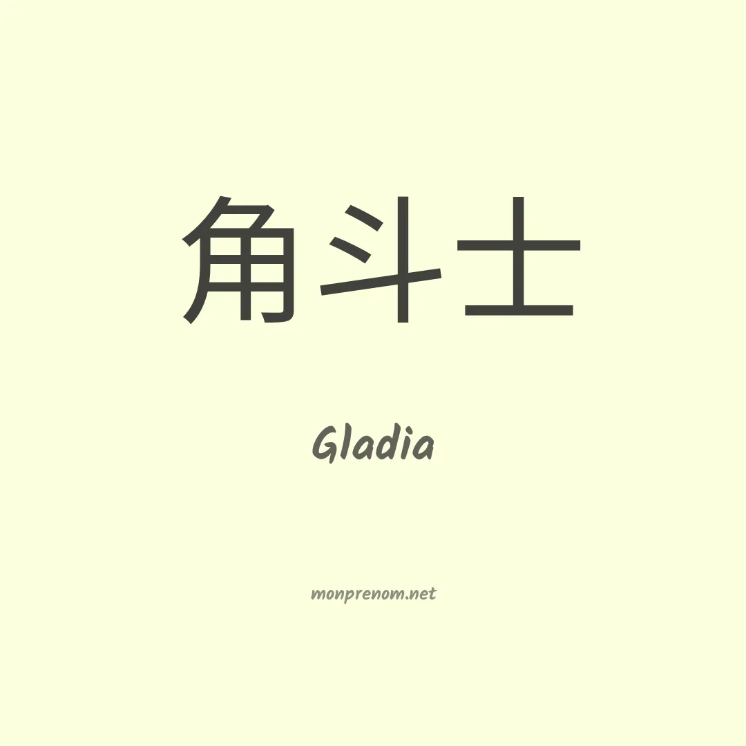 Gladia en chinois