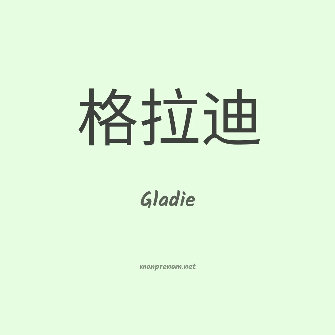 Gladie en chinois