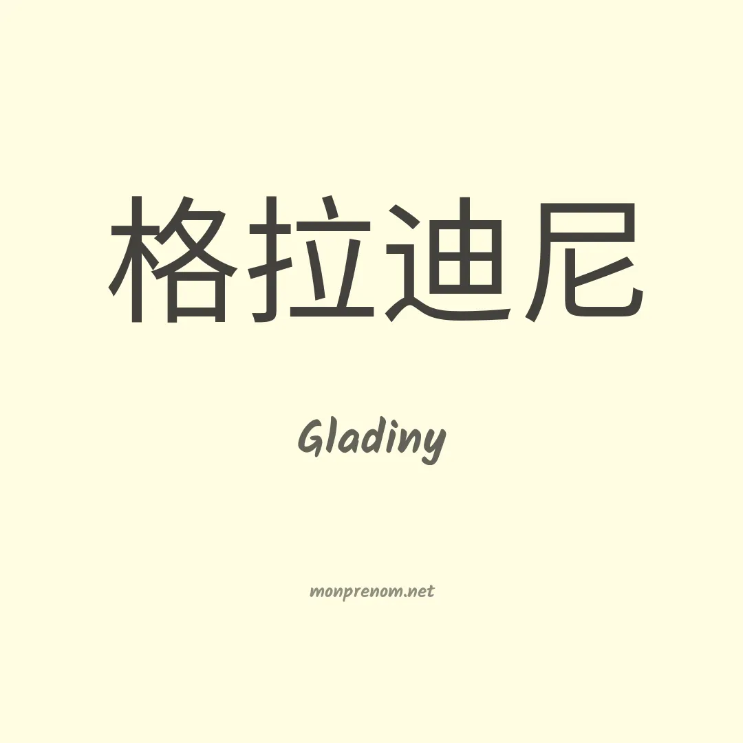 Gladiny en chinois