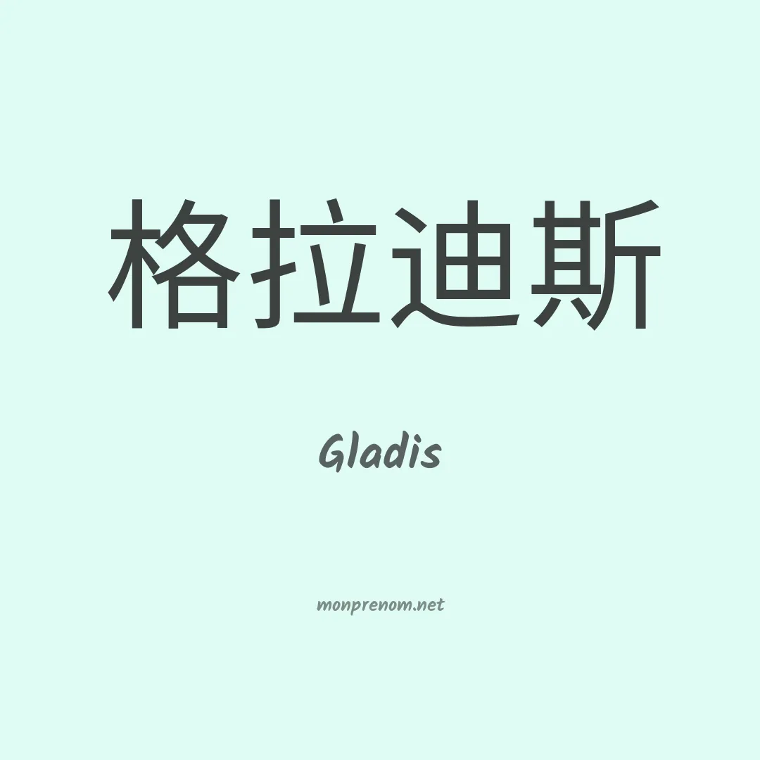 Gladis en chinois
