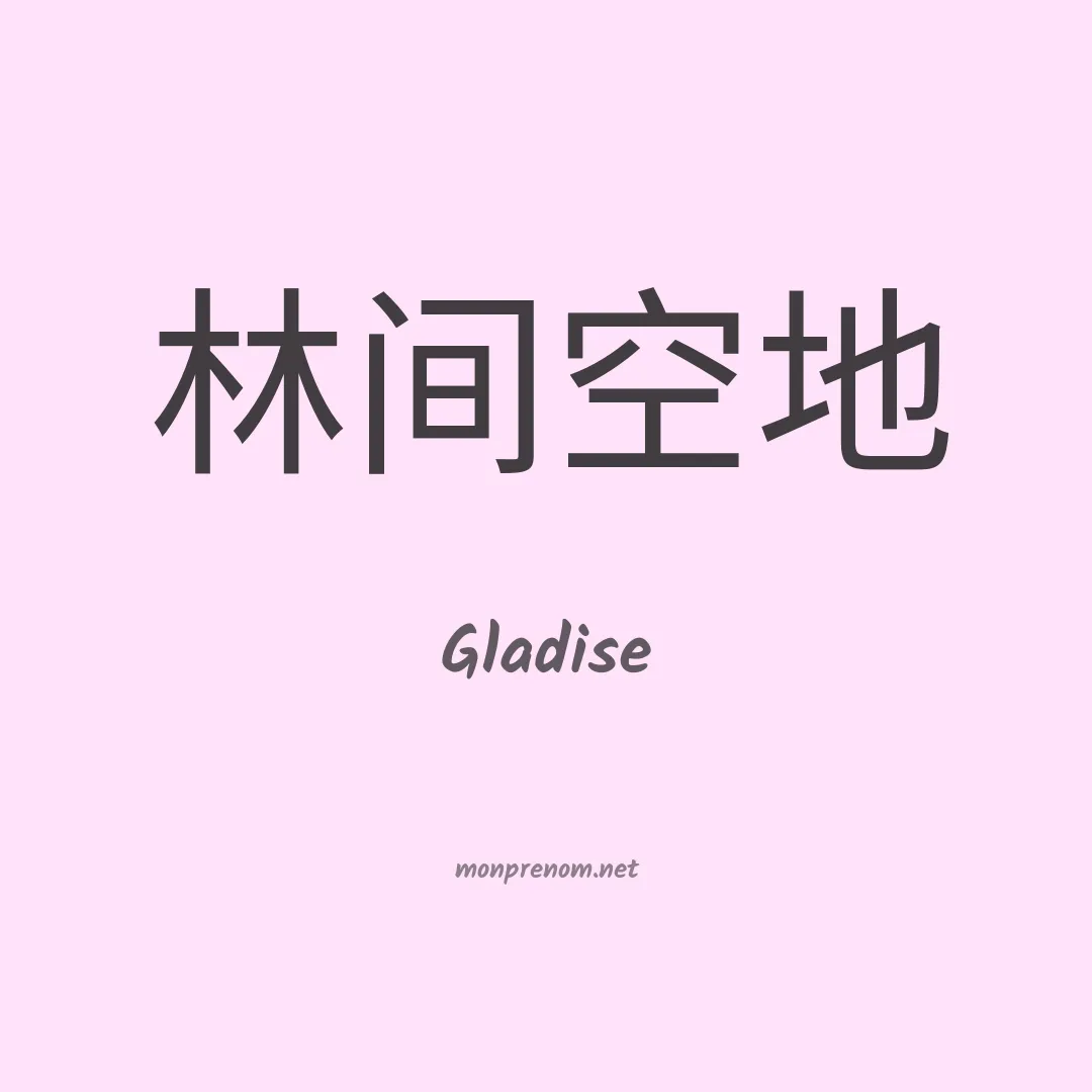 Gladise en chinois