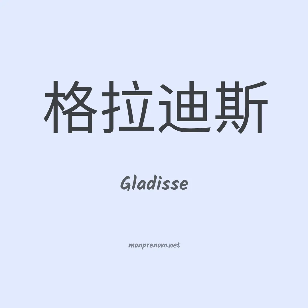 Gladisse en chinois