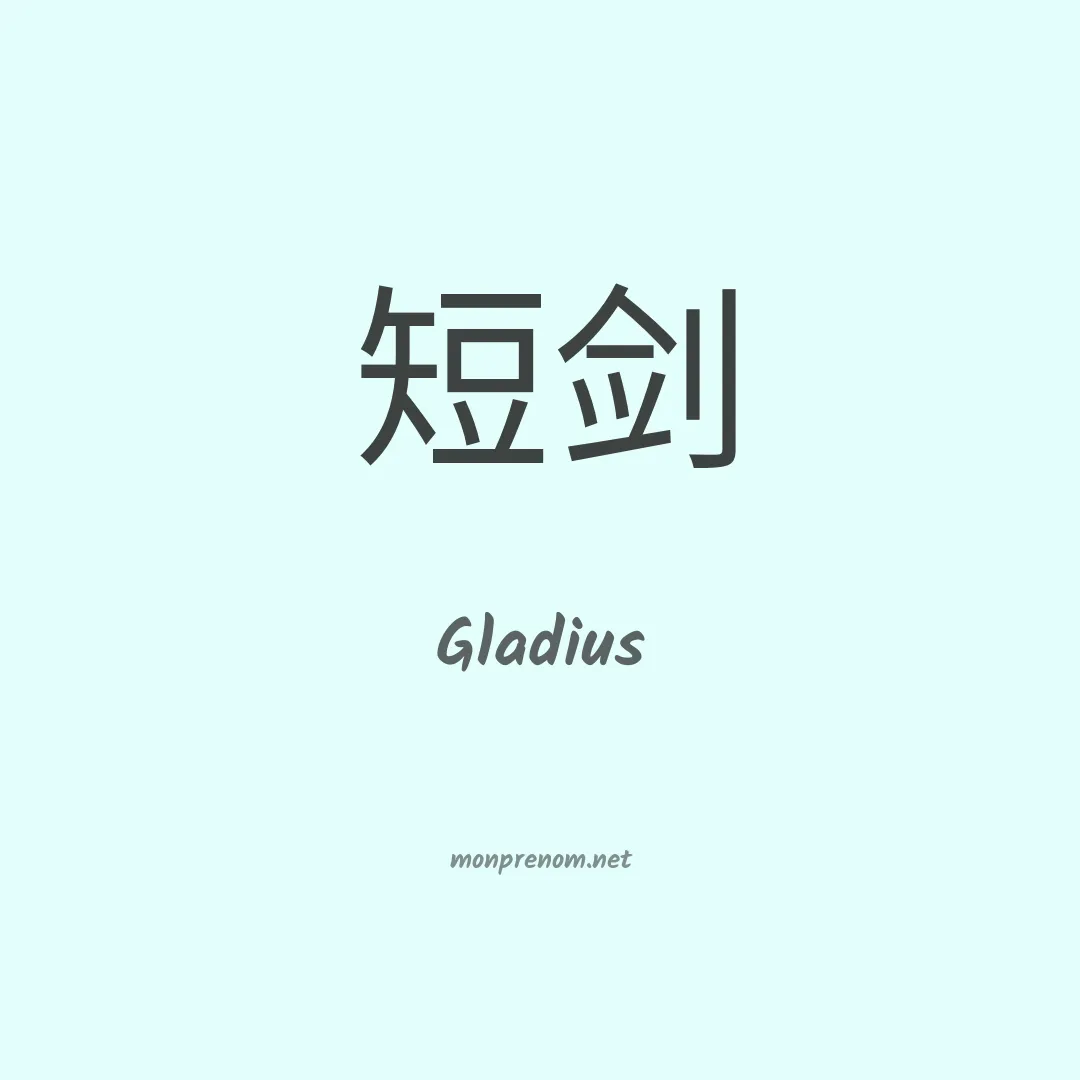 Gladius en chinois