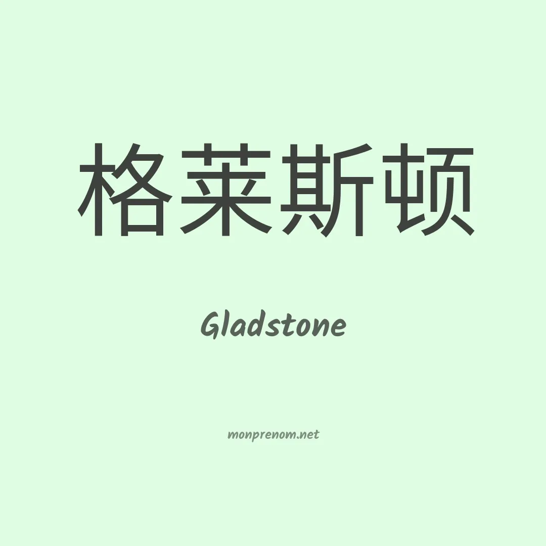 Gladstone en chinois