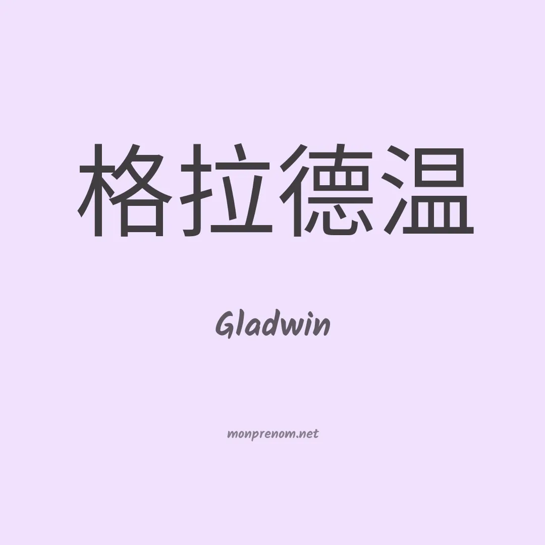 Gladwin en chinois