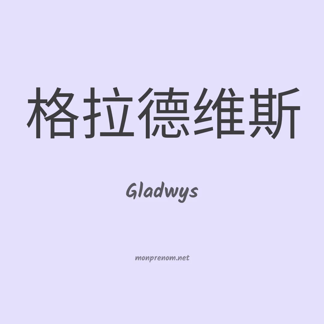 Gladwys en chinois