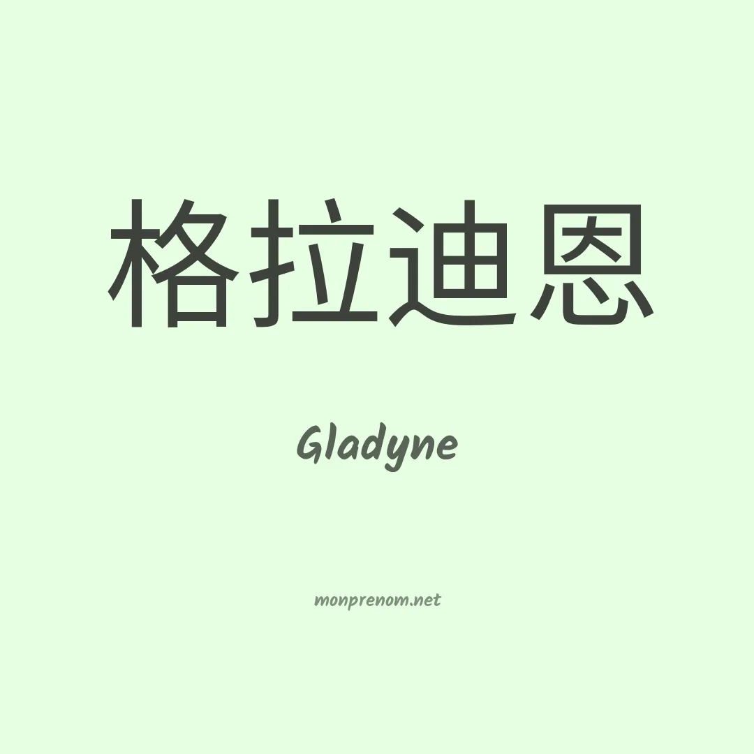 Gladyne en chinois