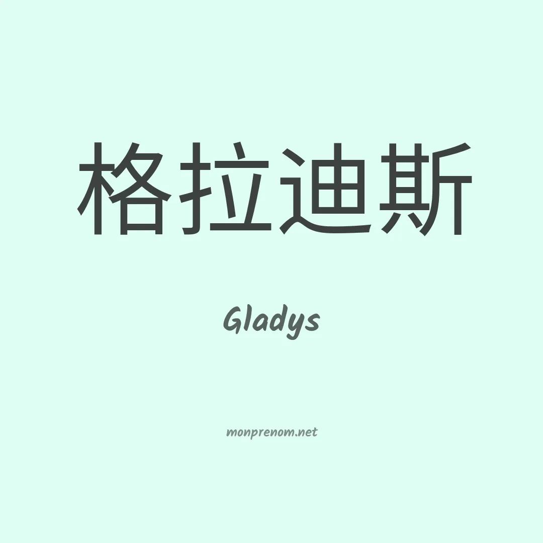 Gladys en chinois