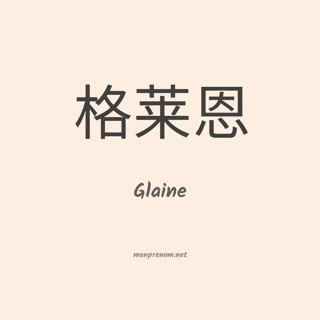 Glaine en chinois