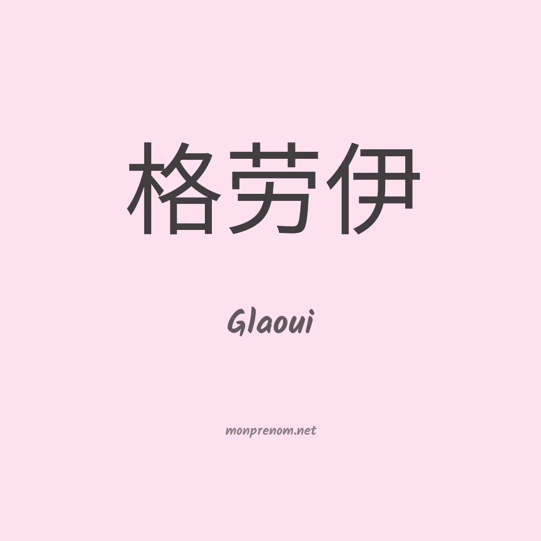 Glaoui en chinois