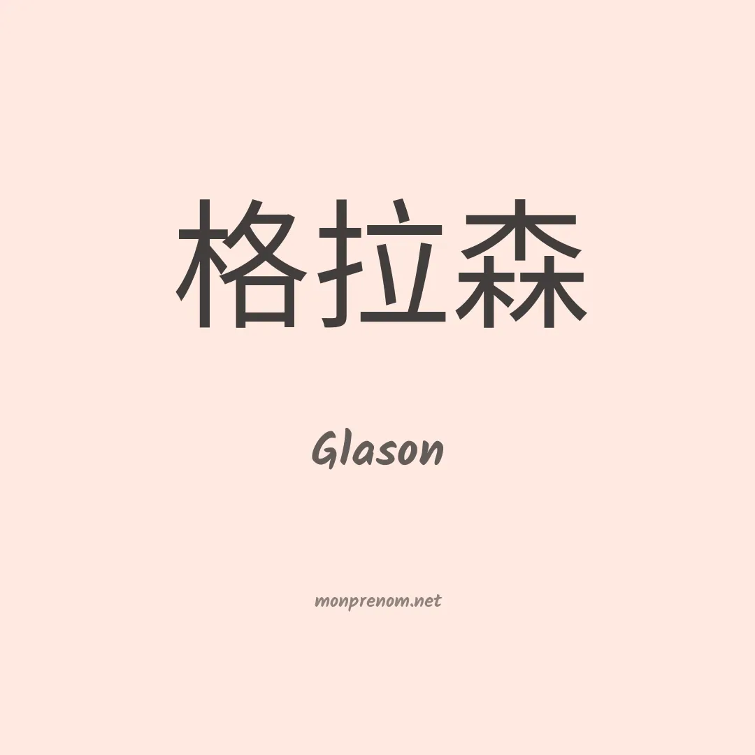 Glason en chinois
