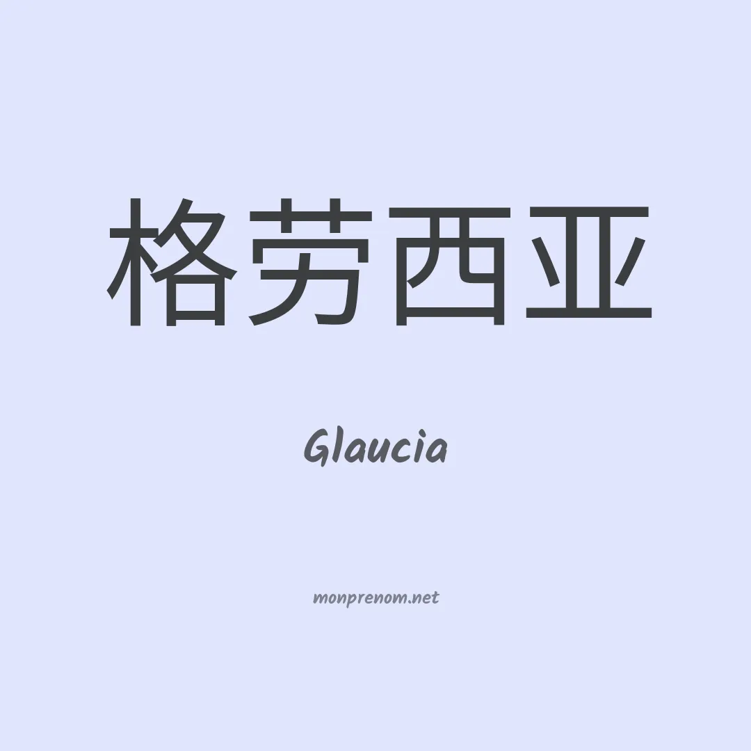 Glaucia en chinois