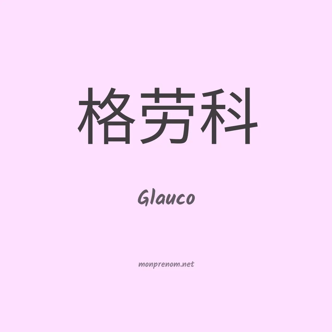 Glauco en chinois