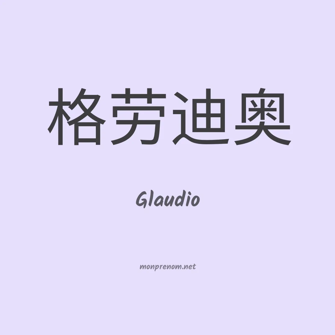 Glaudio en chinois