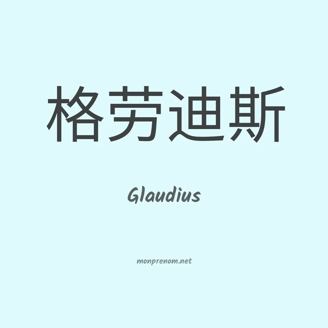 Glaudius en chinois