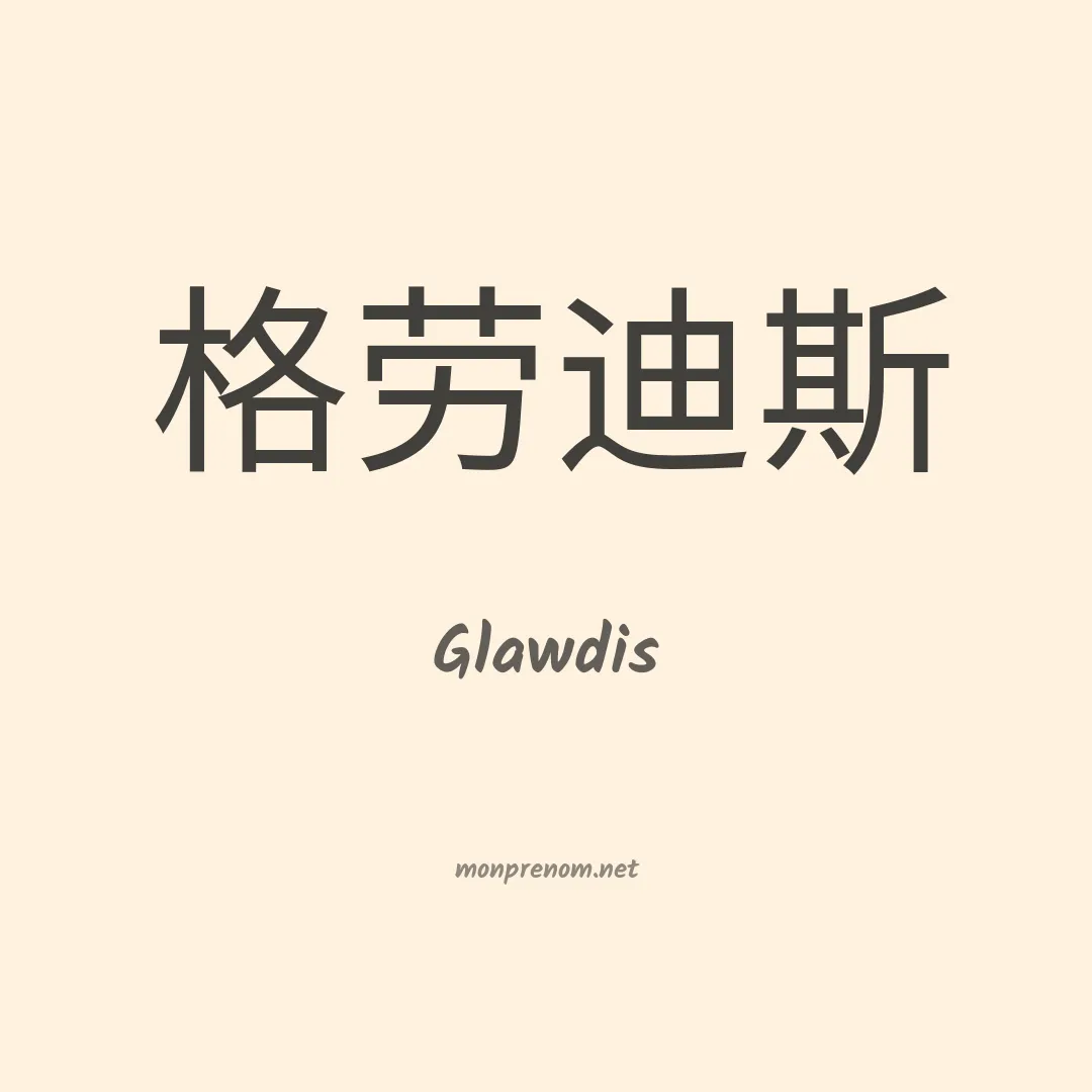 Glawdis en chinois