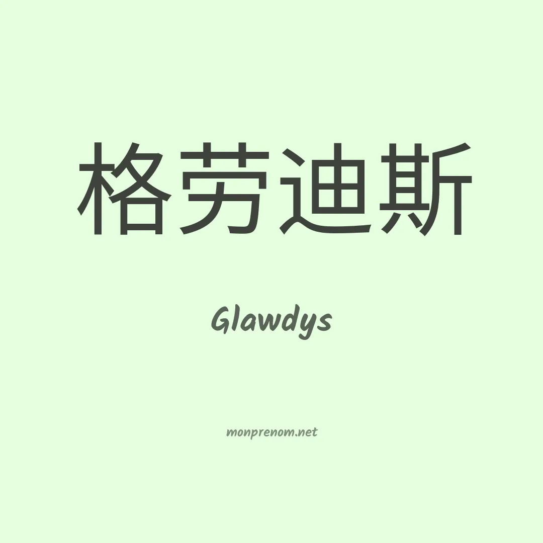 Glawdys en chinois